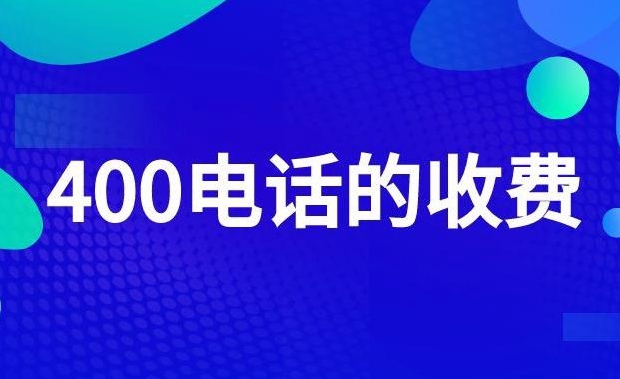 400電話收費(fèi)標(biāo)準(zhǔn)是什么？