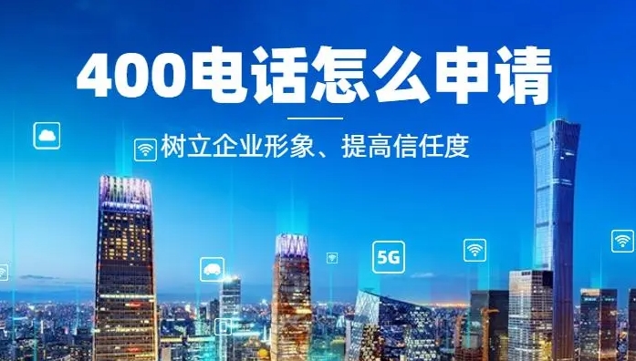 辦理400電話需要什么條件和要求？