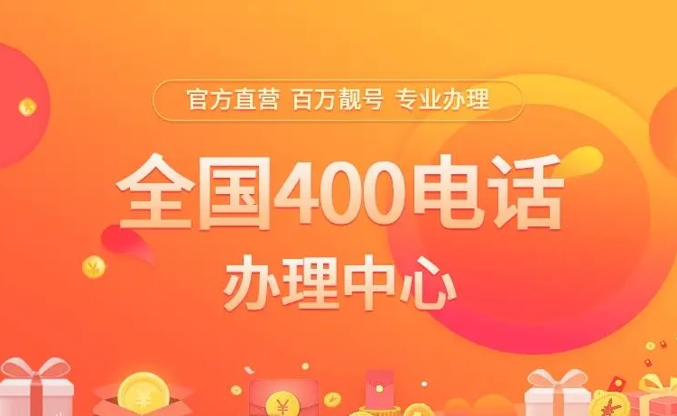 400電話申請(qǐng)要達(dá)到哪些條件？