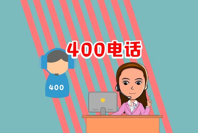 400電話申請需要準備什么資料？