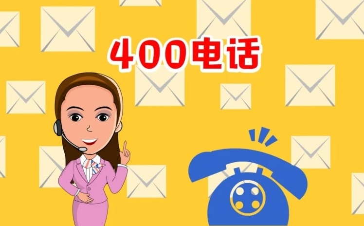 400電話(huà)申請(qǐng)步驟及所需材料