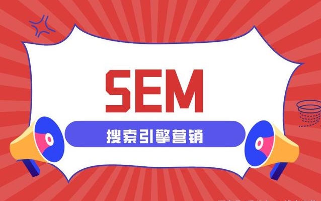 什么是SEM推廣，作用優(yōu)缺點(diǎn)有哪些？