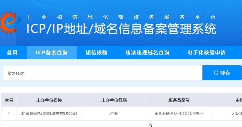 工信部網(wǎng)站備案信息查詢步驟