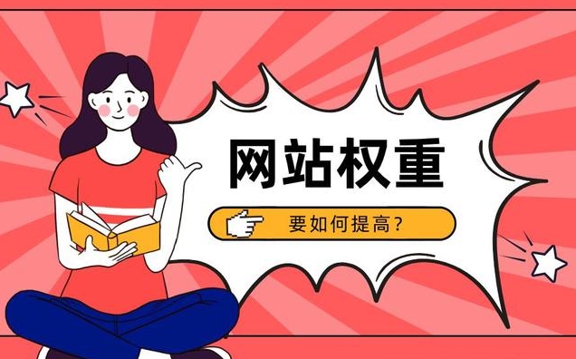 網(wǎng)站權(quán)重：定義、重要性及提升方法