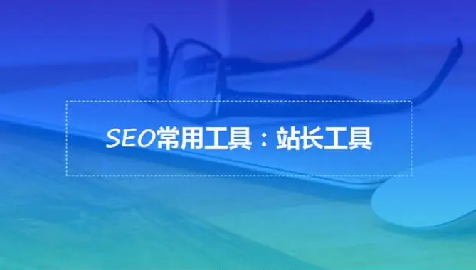 seo優(yōu)化工具分類，seo優(yōu)化工具有哪些？