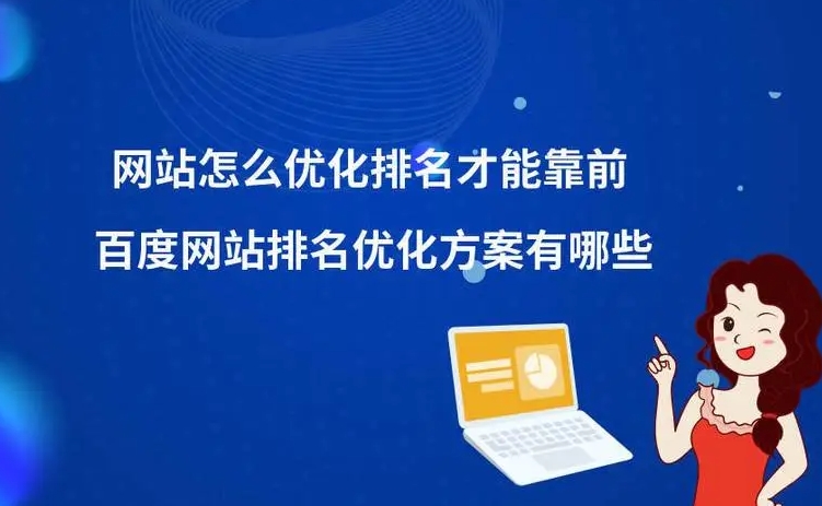 網站自然優(yōu)化排名的10個小技巧