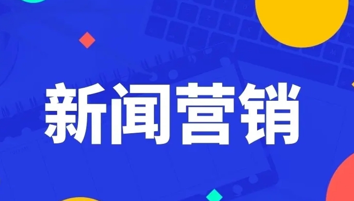 新聞營銷：將故事力量轉(zhuǎn)化為商業(yè)機(jī)會(huì)