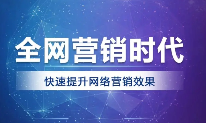 為什么企業(yè)需要做網絡營銷推廣