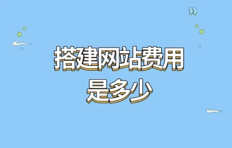 搭建網(wǎng)站費(fèi)用是多少？