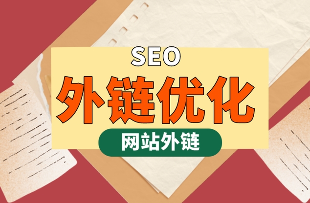 什么是外鏈？詳解網(wǎng)站外部鏈接的方式、發(fā)布方法、推廣技巧及作用