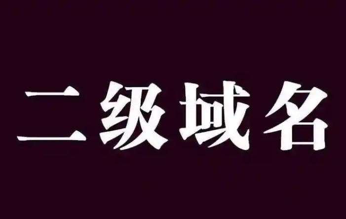 什么是二級域名？詳解二級域名的格式、優(yōu)缺點、設置及影響