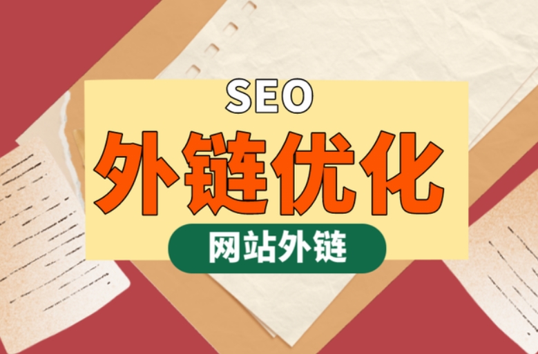 外鏈購(gòu)買指南：如何購(gòu)買、網(wǎng)站鏈接原則及發(fā)布方法